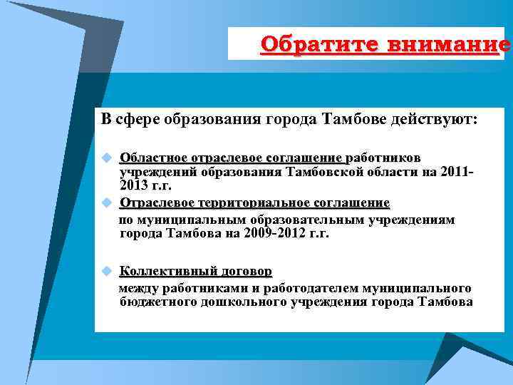 Обратите внимание! В сфере образования города Тамбове действуют: u Областное отраслевое соглашение работников учреждений