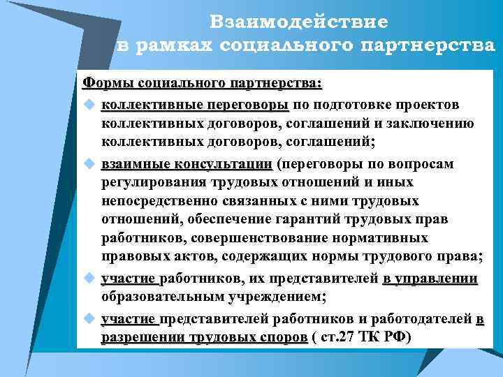 Взаимодействие в рамках социального партнерства Формы социального партнерства: u коллективные переговоры по подготовке проектов