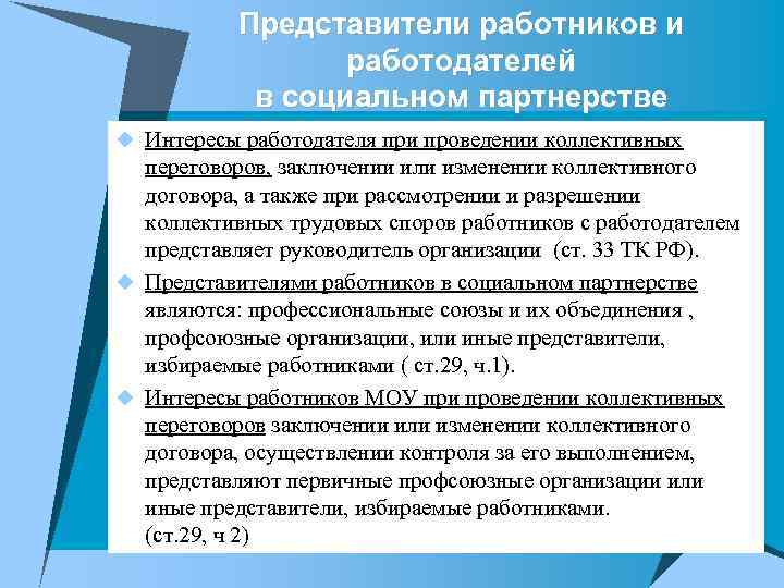 Представители работников и работодателей в социальном партнерстве u Интересы работодателя при проведении коллективных переговоров,