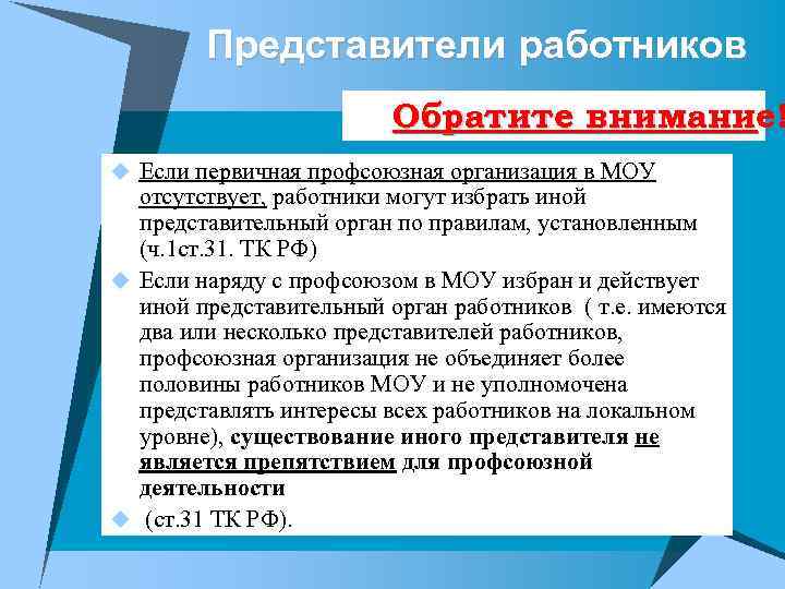 Представители работников Обратите внимание! u Если первичная профсоюзная организация в МОУ отсутствует, работники могут