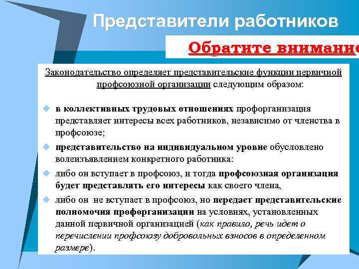 Представители работников Обратите внимание Законодательство определяет представительские функции первичной профсоюзной организации следующим образом: u