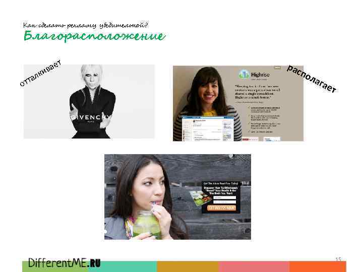 Как сделать рекламу убедительной? Благорасположение л тта о т вае ки рас пол а