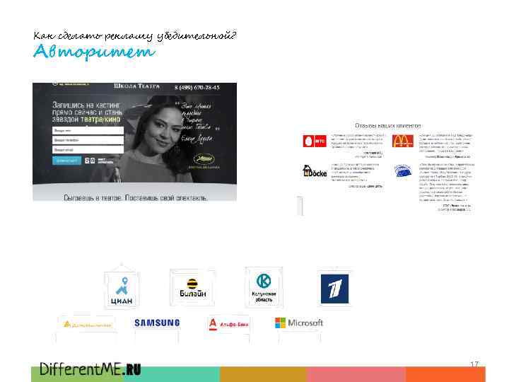 Как сделать рекламу убедительной? Авторитет 17 