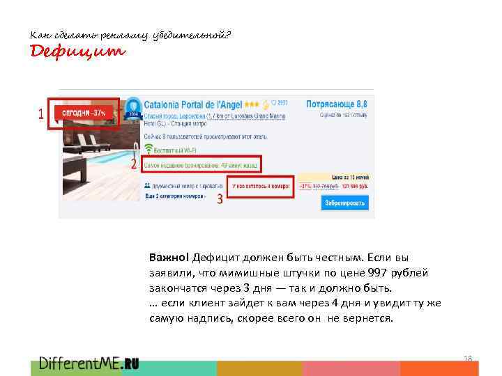Как сделать рекламу убедительной? Дефицит Важно! Дефицит должен быть честным. Если вы заявили, что