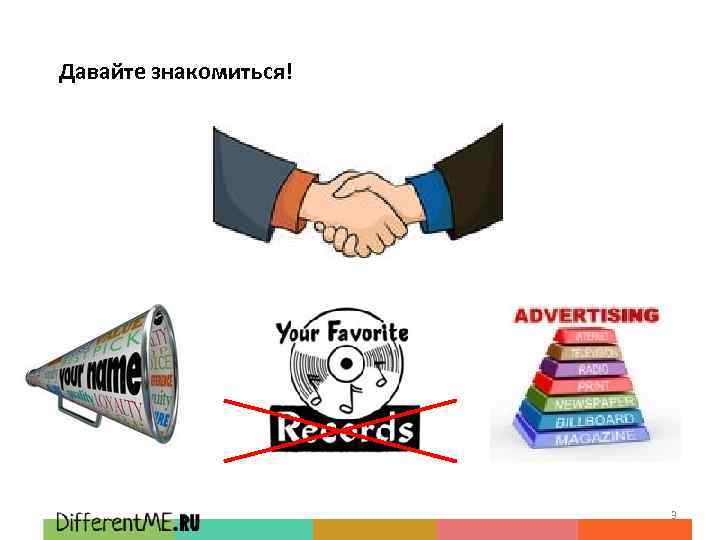 Давайте знакомиться! 3 