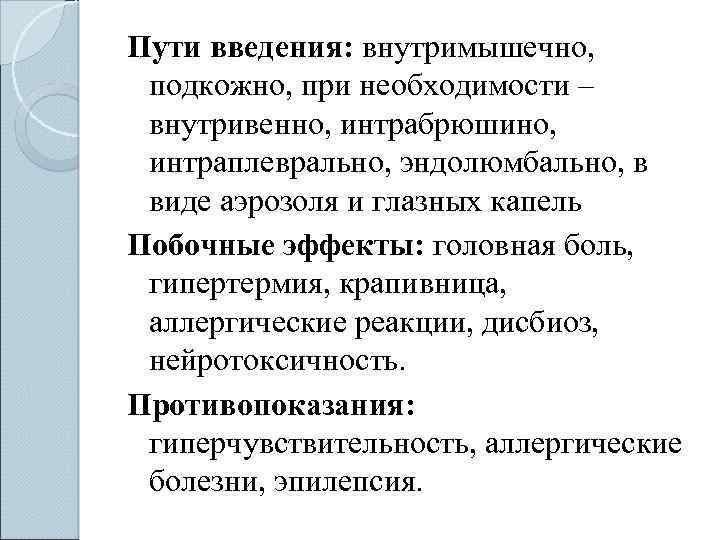 Пути введения: внутримышечно, подкожно, при необходимости – внутривенно, интрабрюшино, интраплеврально, эндолюмбально, в виде аэрозоля