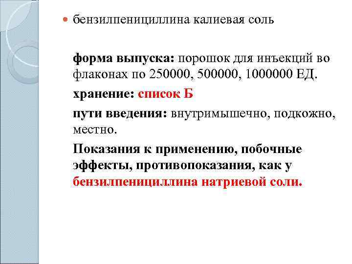  бензилпенициллина калиевая соль форма выпуска: порошок для инъекций во флаконах по 250000, 500000,