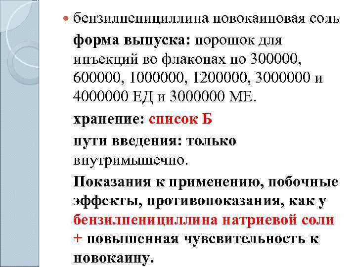 Соли бензилпенициллина. Бензилпенициллина новокаиновая соль форма выпуска. Бензилпенициллин новокаиновая. Бензилпенициллин прокаиновая соль формы выпуска. Бензилпенициллина новокаиновая соль рецепты.