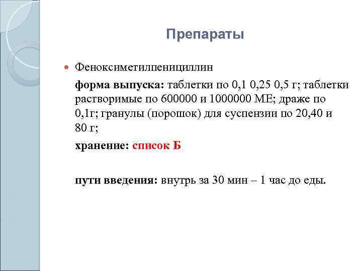 Препараты Феноксиметилпенициллин форма выпуска: таблетки по 0, 1 0, 25 0, 5 г; таблетки