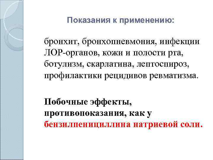 Показания к применению: бронхит, бронхопневмония, инфекции ЛОР-органов, кожи и полости рта, ботулизм, скарлатина, лептоспироз,