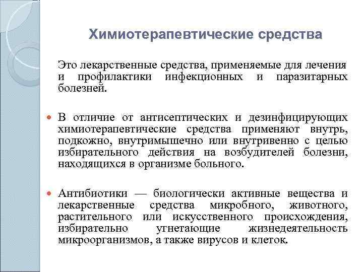 Определение химиотерапевтических препаратов. Химиотерапевтические лекарственные средства антибиотики. Лекция химиотерапевтические средства.