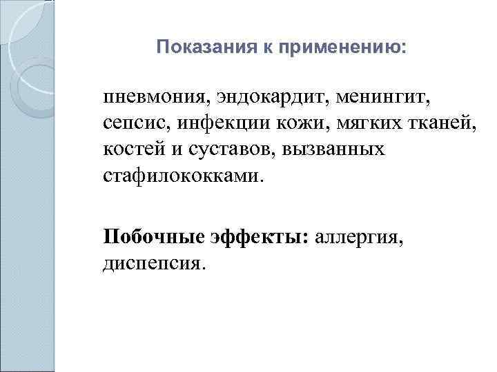 Показания к применению: пневмония, эндокардит, менингит, сепсис, инфекции кожи, мягких тканей, костей и суставов,