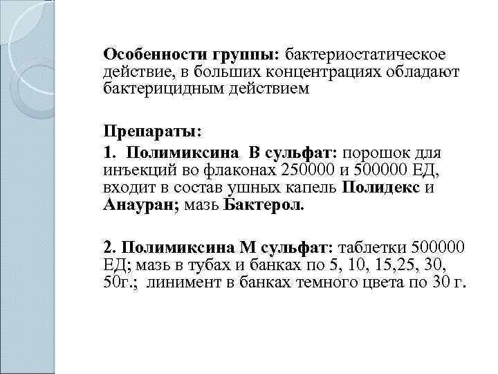 Особенности группы: бактериостатическое действие, в больших концентрациях обладают бактерицидным действием Препараты: 1. Полимиксина В