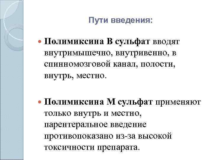 Пути введения: Полимиксина В сульфат вводят внутримышечно, внутривенно, в спинномозговой канал, полости, внутрь, местно.