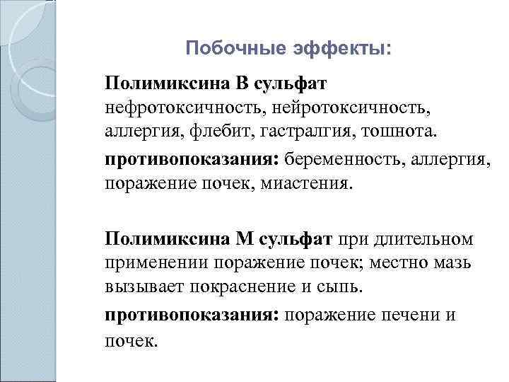 Побочные эффекты: Полимиксина В сульфат нефротоксичность, нейротоксичность, аллергия, флебит, гастралгия, тошнота. противопоказания: беременность, аллергия,