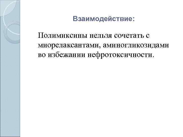 Взаимодействие: Полимиксины нельзя сочетать с миорелаксантами, аминогликозидами во избежании нефротоксичности. 