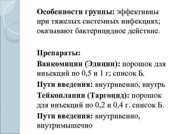 Особенности группы: эффективны при тяжелых системных инфекциях; оказывают бактерицидное действие. Препараты: Ванкомицин (Эдицин): порошок