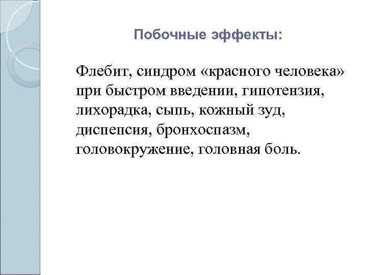 Побочные эффекты: Флебит, синдром «красного человека» при быстром введении, гипотензия, лихорадка, сыпь, кожный зуд,