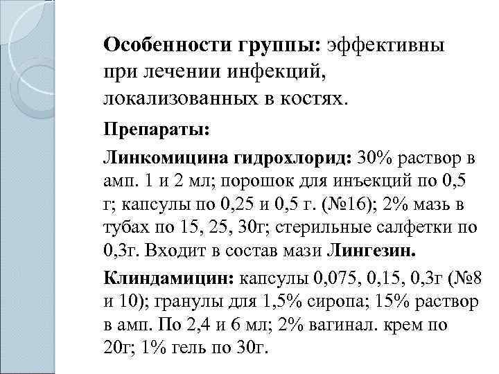 Особенности группы: эффективны при лечении инфекций, локализованных в костях. Препараты: Линкомицина гидрохлорид: 30% раствор