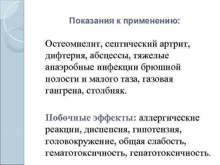 Показания к применению: Остеомиелит, септический артрит, дифтерия, абсцессы, тяжелые анаэробные инфекции брюшной полости и