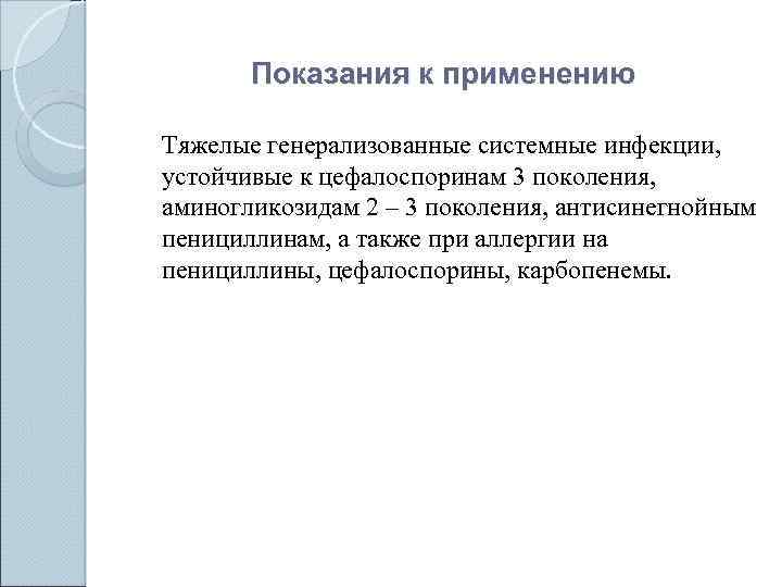 Показания к применению Тяжелые генерализованные системные инфекции, устойчивые к цефалоспоринам 3 поколения, аминогликозидам 2