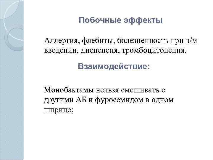 Побочные эффекты Аллергия, флебиты, болезненность при в/м введении, диспепсия, тромбоцитопения. Взаимодействие: Монобактамы нельзя смешивать