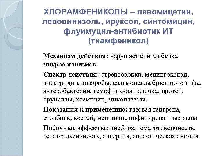 ХЛОРАМФЕНИКОЛЫ – левомицетин, левовинизоль, ируксол, синтомицин, флуимуцил-антибиотик ИТ (тиамфеникол) Механизм действия: нарушает синтез белка