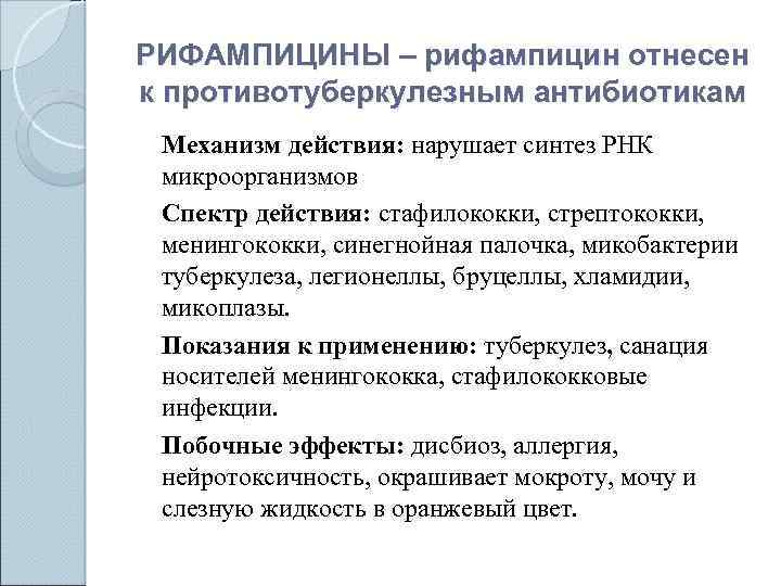 РИФАМПИЦИНЫ – рифампицин отнесен к противотуберкулезным антибиотикам Механизм действия: нарушает синтез РНК микроорганизмов Спектр