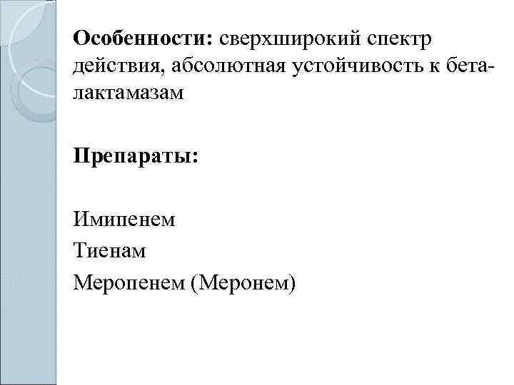 Особенности: сверхширокий спектр действия, абсолютная устойчивость к беталактамазам Препараты: Имипенем Тиенам Меропенем (Меронем) 