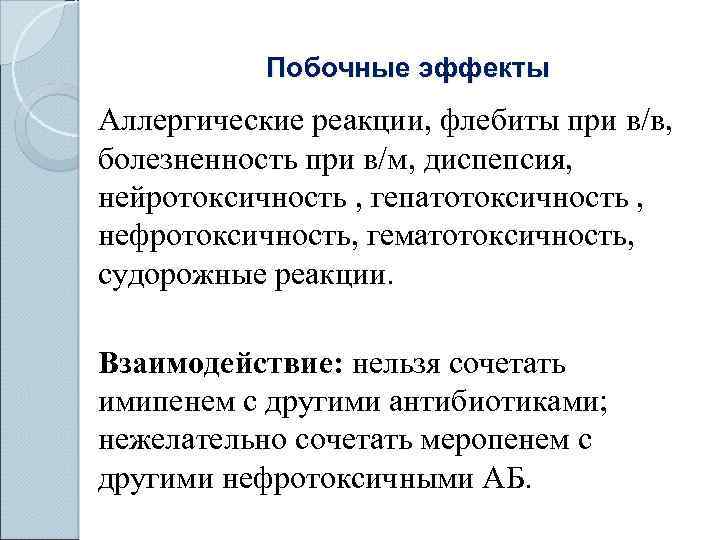 Побочные эффекты Аллергические реакции, флебиты при в/в, болезненность при в/м, диспепсия, нейротоксичность , гепатотоксичность