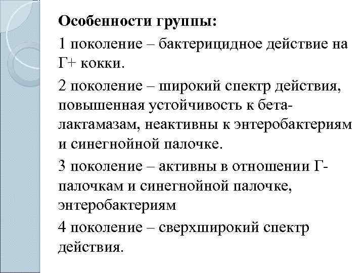 Особенности группы: 1 поколение – бактерицидное действие на Г+ кокки. 2 поколение – широкий