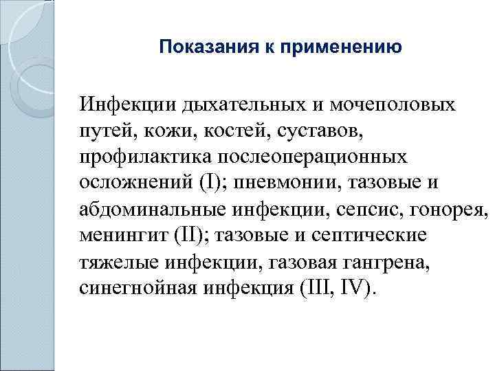 Показания к применению Инфекции дыхательных и мочеполовых путей, кожи, костей, суставов, профилактика послеоперационных осложнений