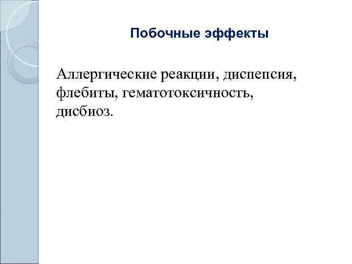 Побочные эффекты Аллергические реакции, диспепсия, флебиты, гематотоксичность, дисбиоз. 