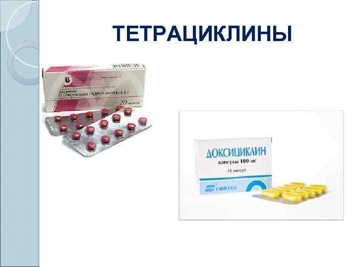 Тетрациклин группа препарата. Тетрациклины антибиотики. Тетрациклины антибиотики препараты. Комбинированные антибиотики тетрациклины. Тетрациклин форма выпуска.