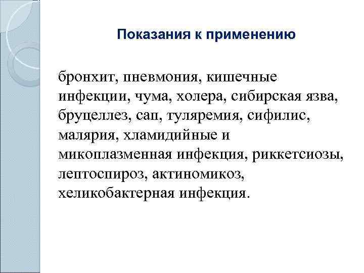 Показания к применению бронхит, пневмония, кишечные инфекции, чума, холера, сибирская язва, бруцеллез, сап, туляремия,