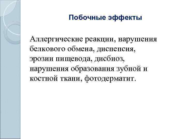 Побочные эффекты Аллергические реакции, нарушения белкового обмена, диспепсия, эрозии пищевода, дисбиоз, нарушения образования зубной