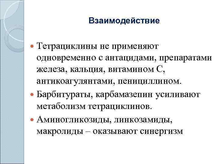 Можно применять одновременно. Пенициллины и аминогликозиды взаимодействие. Тетрациклины взаимодействие. Тетрациклины препараты взаимодействие с. Тетрациклины взаимодействие с другими препаратами.