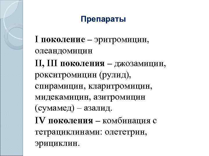 Препараты I поколение – эритромицин, олеандомицин II, III поколения – джозамицин, рокситромицин (рулид), спирамицин,