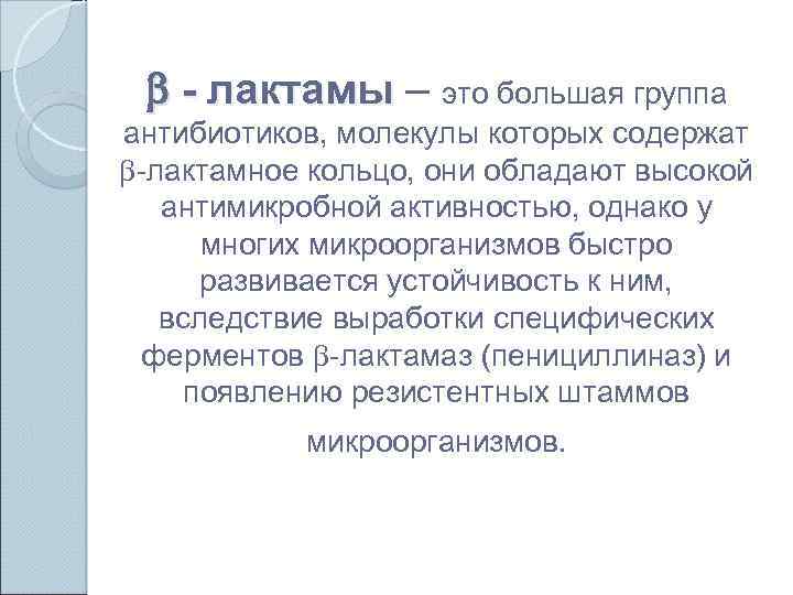  - лактамы – это большая группа антибиотиков, молекулы которых содержат -лактамное кольцо, они