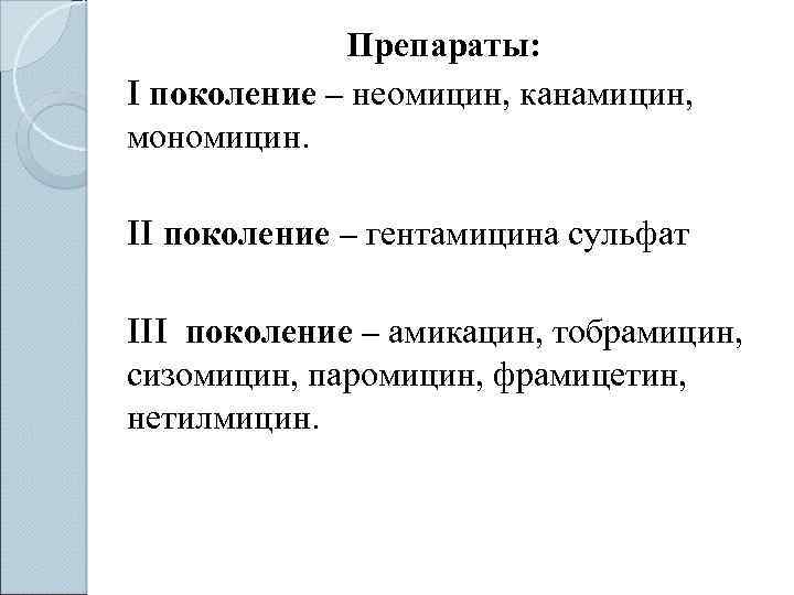 Препараты: I поколение – неомицин, канамицин, мономицин. II поколение – гентамицина сульфат III поколение