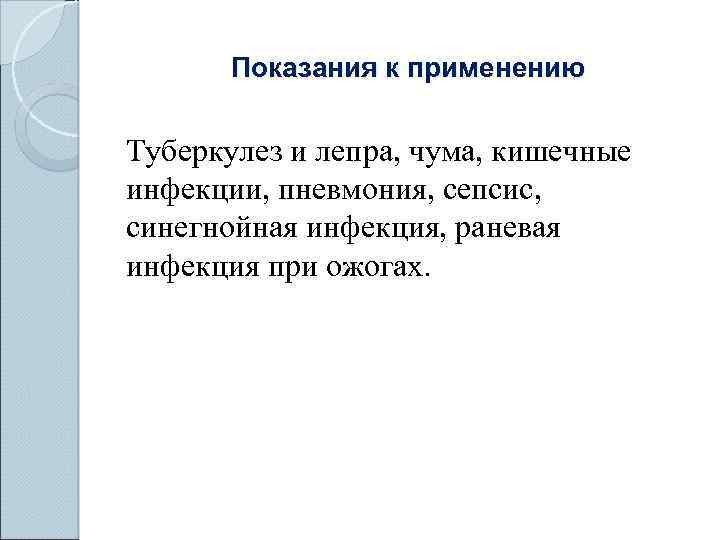 Показания к применению Туберкулез и лепра, чума, кишечные инфекции, пневмония, сепсис, синегнойная инфекция, раневая