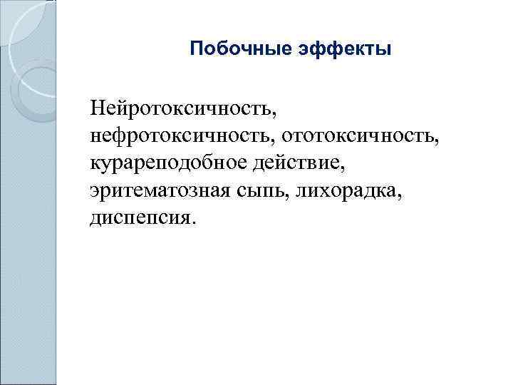 Побочные эффекты Нейротоксичность, нефротоксичность, ототоксичность, курареподобное действие, эритематозная сыпь, лихорадка, диспепсия. 