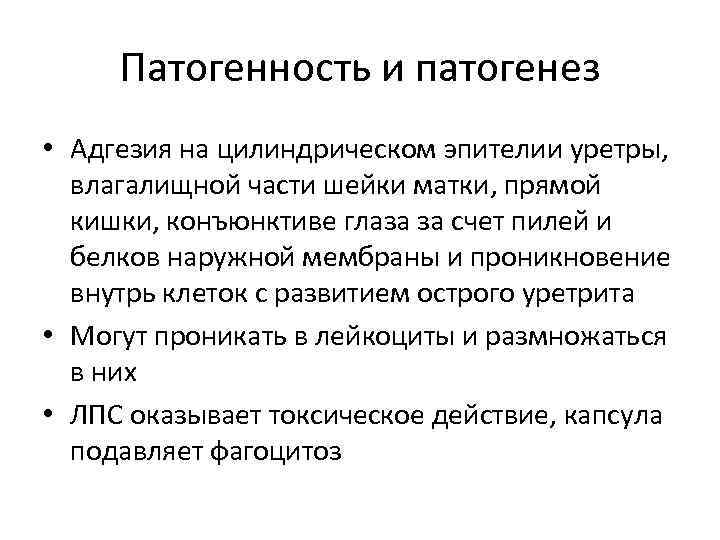 Патогенность и патогенез • Адгезия на цилиндрическом эпителии уретры, влагалищной части шейки матки, прямой