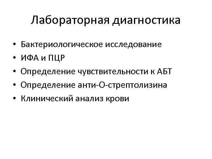 Лабораторная диагностика • • • Бактериологическое исследование ИФА и ПЦР Определение чувствительности к АБТ