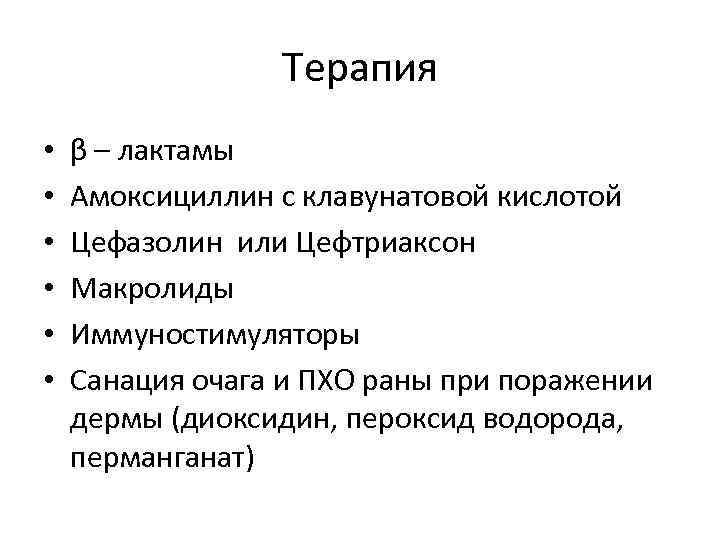 Терапия • • • β – лактамы Амоксициллин с клавунатовой кислотой Цефазолин или Цефтриаксон