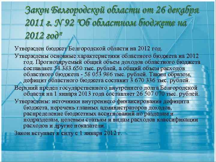 Закон Белгородской области от 26 декабря 2011 г. N 92 "Об областном бюджете на