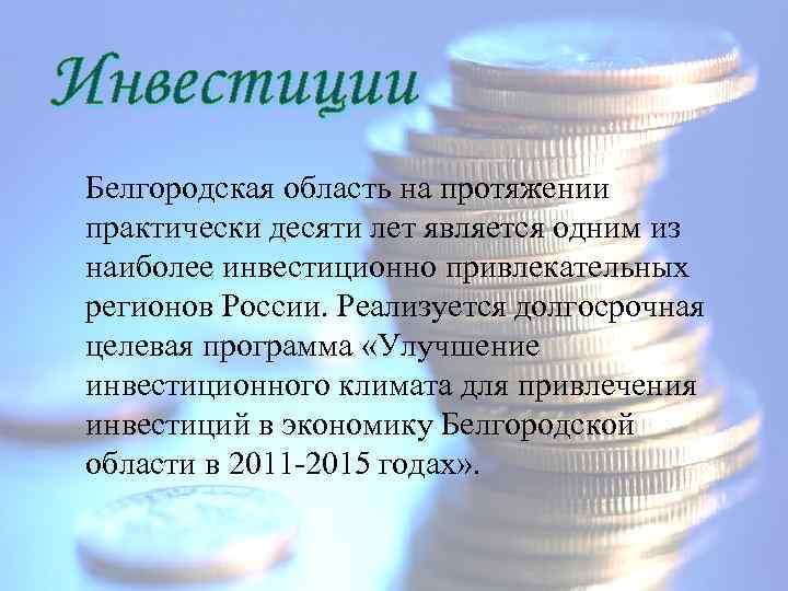 Инвестиции Белгородская область на протяжении практически десяти лет является одним из наиболее инвестиционно привлекательных