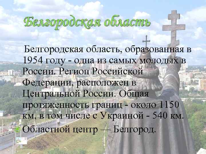 Белгородская область, образованная в 1954 году - одна из самых молодых в России. Регион