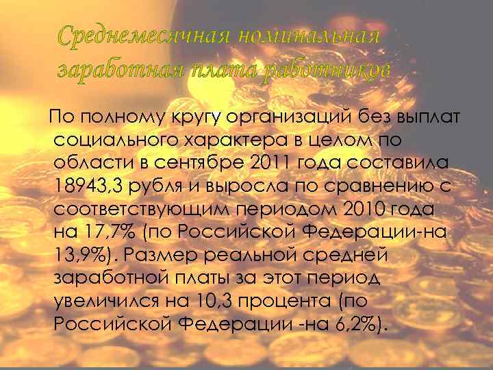 Среднемесячная номинальная заработная плата работников По полному кругу организаций без выплат социального характера в