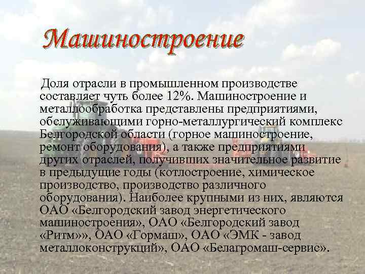 Машиностроение Доля отрасли в промышленном производстве составляет чуть более 12%. Машиностроение и металлообработка представлены